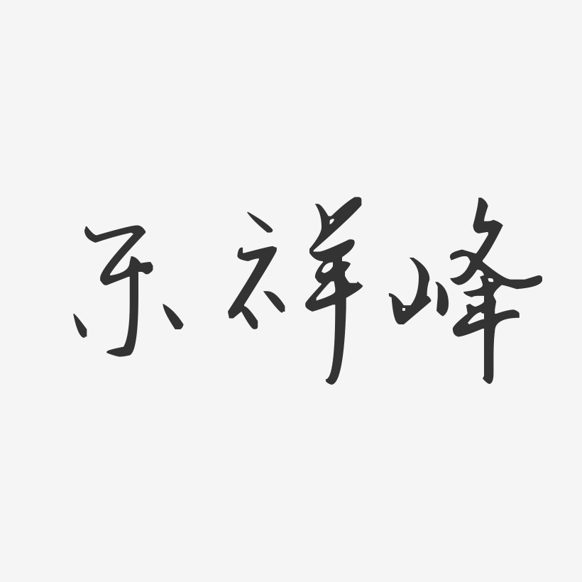 乐祥峰-汪子义星座体字体免费签名
