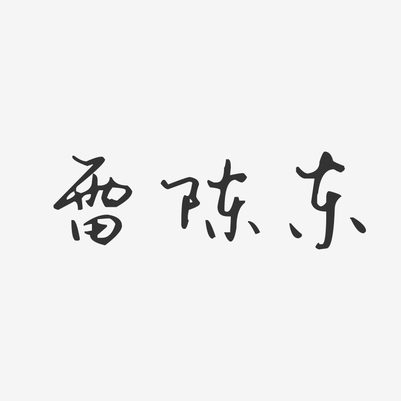 雷陳東藝術字