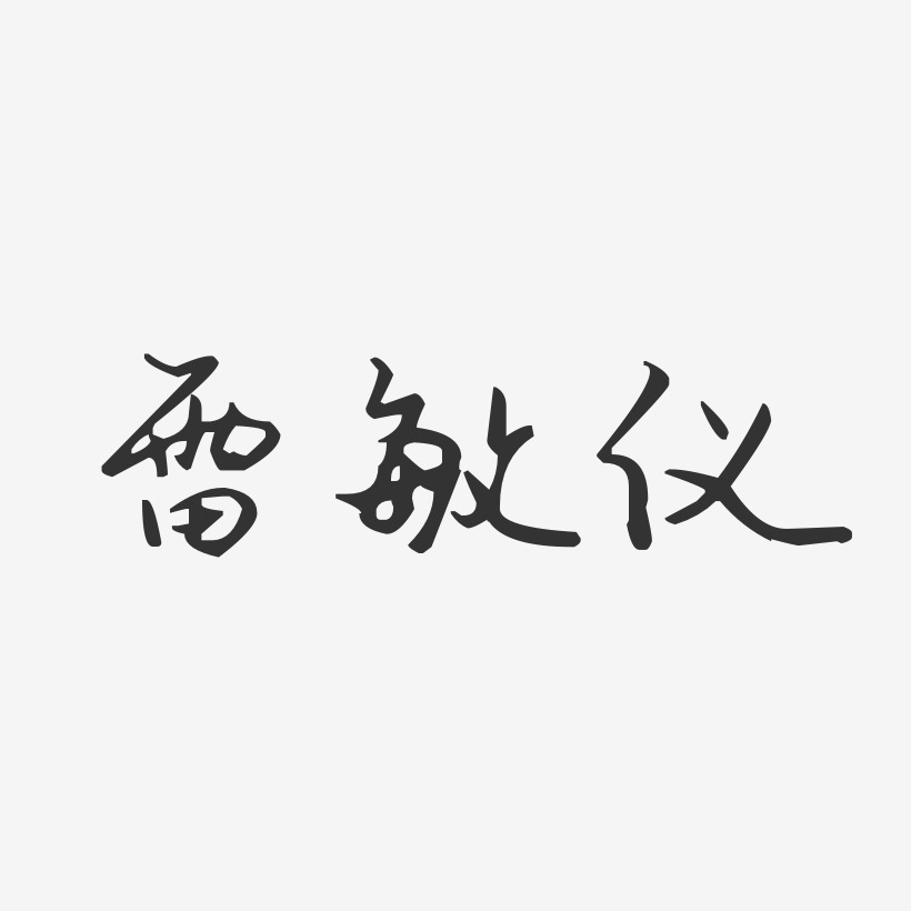 雷敏仪-汪子义星座体字体免费签名