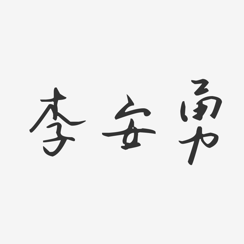 李安勇-汪子义星座体字体免费签名