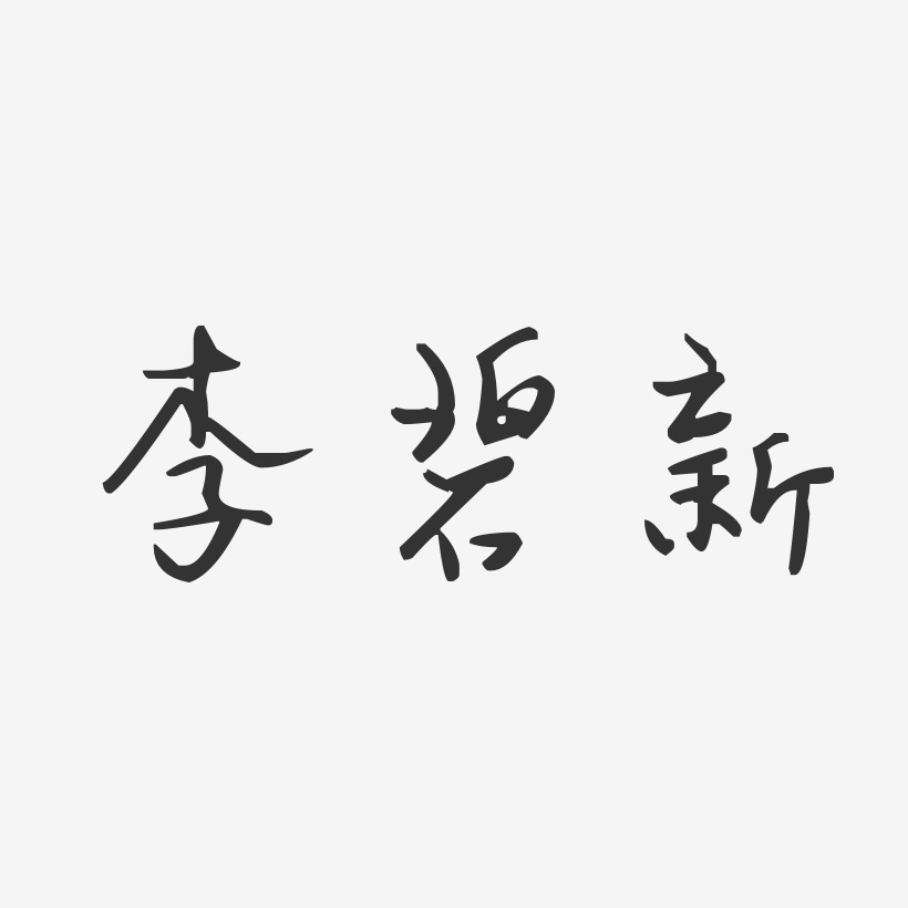 李碧新-汪子义星座体字体个性签名
