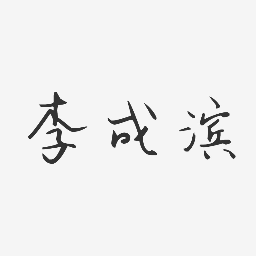 李成滨艺术字