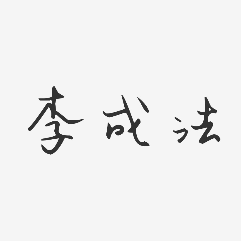 李成法-汪子义星座体字体签名设计