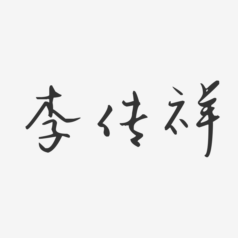 李传祥-汪子义星座体字体免费签名