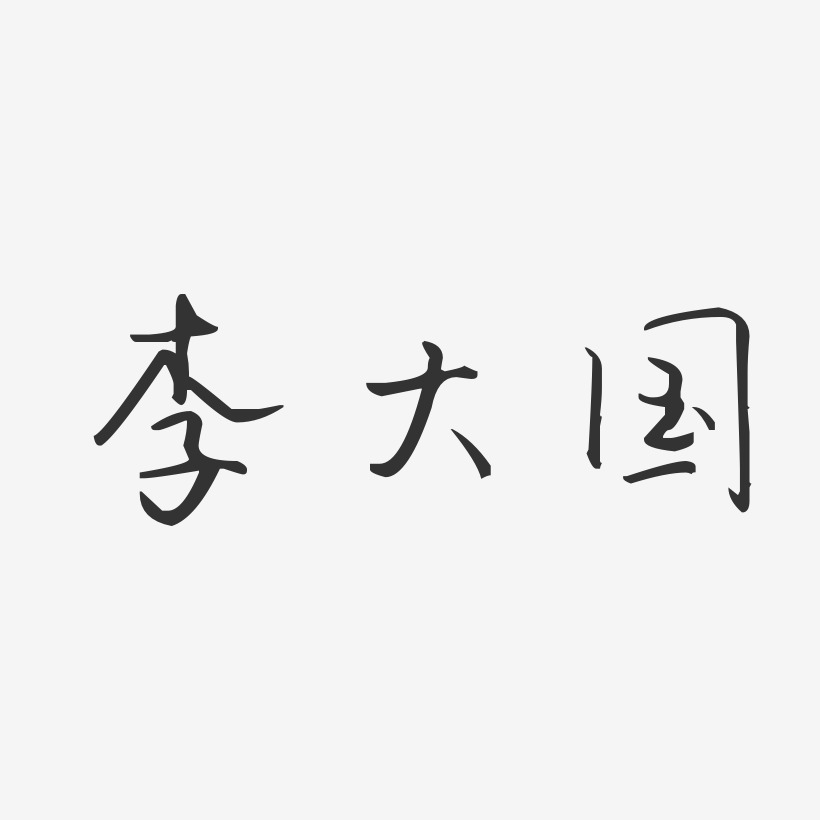 李大国艺术字