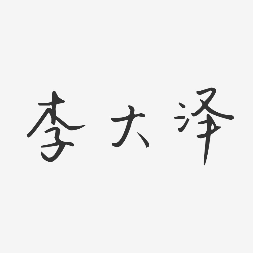 李大泽-汪子义星座体字体签名设计