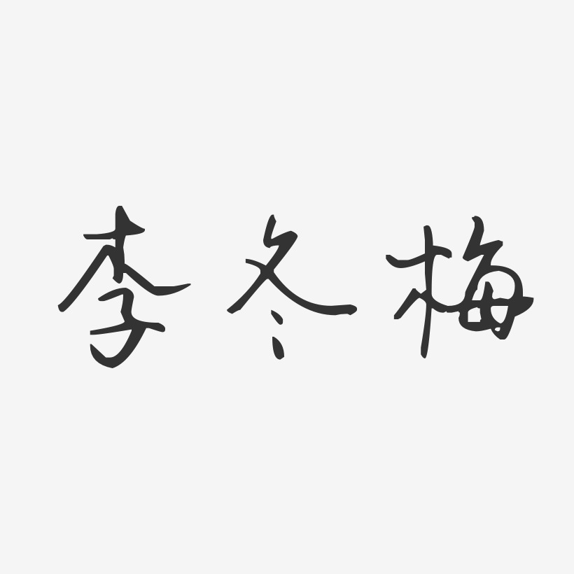 李冬梅-汪子义星座体字体签名设计