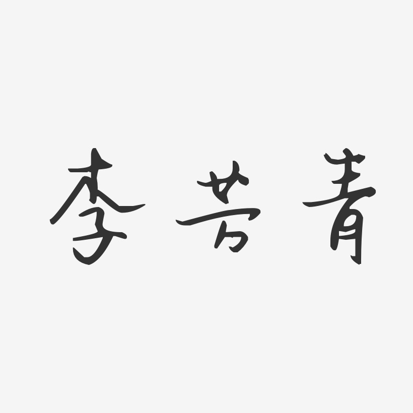李芳青-汪子义星座体字体免费签名