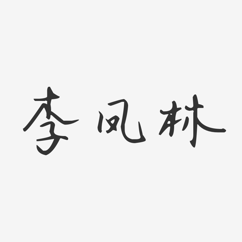 李凤林-汪子义星座体字体免费签名