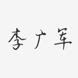 李广军-汪子义星座体字体签名设计