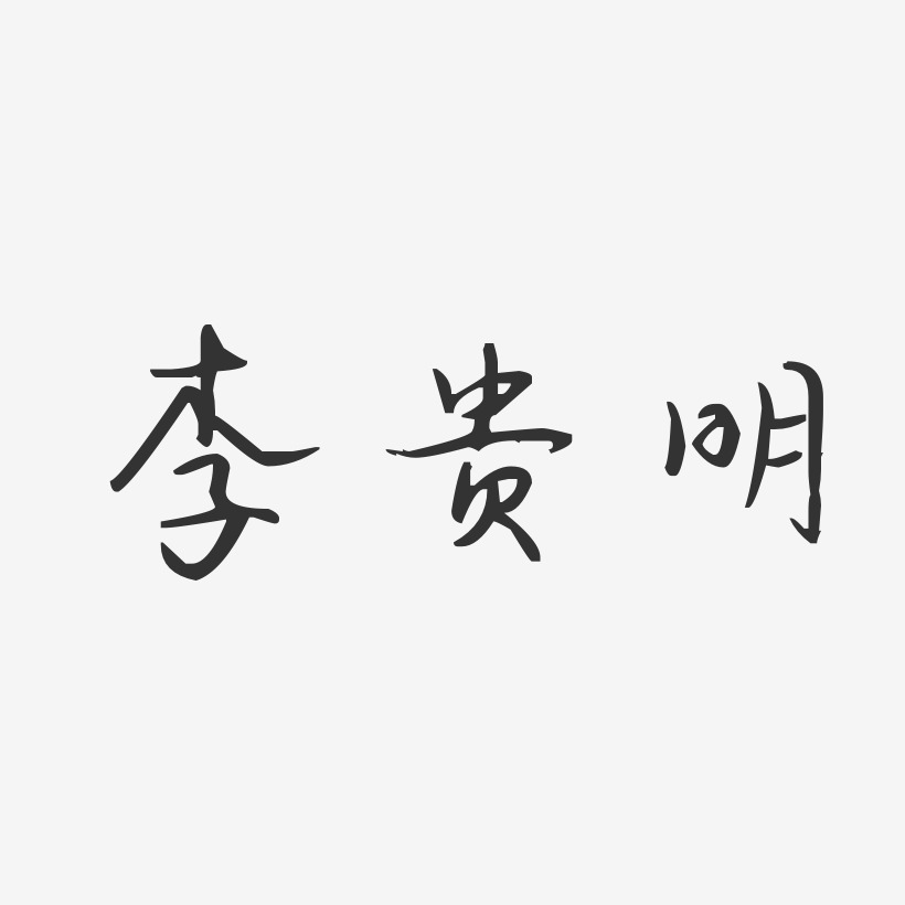李贵明-汪子义星座体字体签名设计