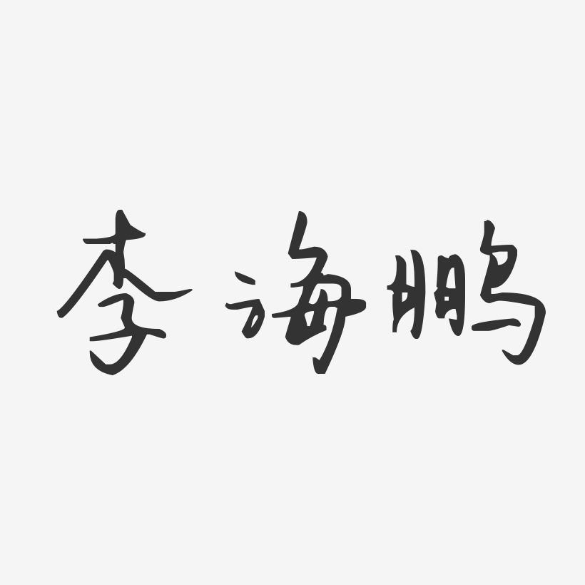 李海鵬-汪子義星座體字體個性簽名