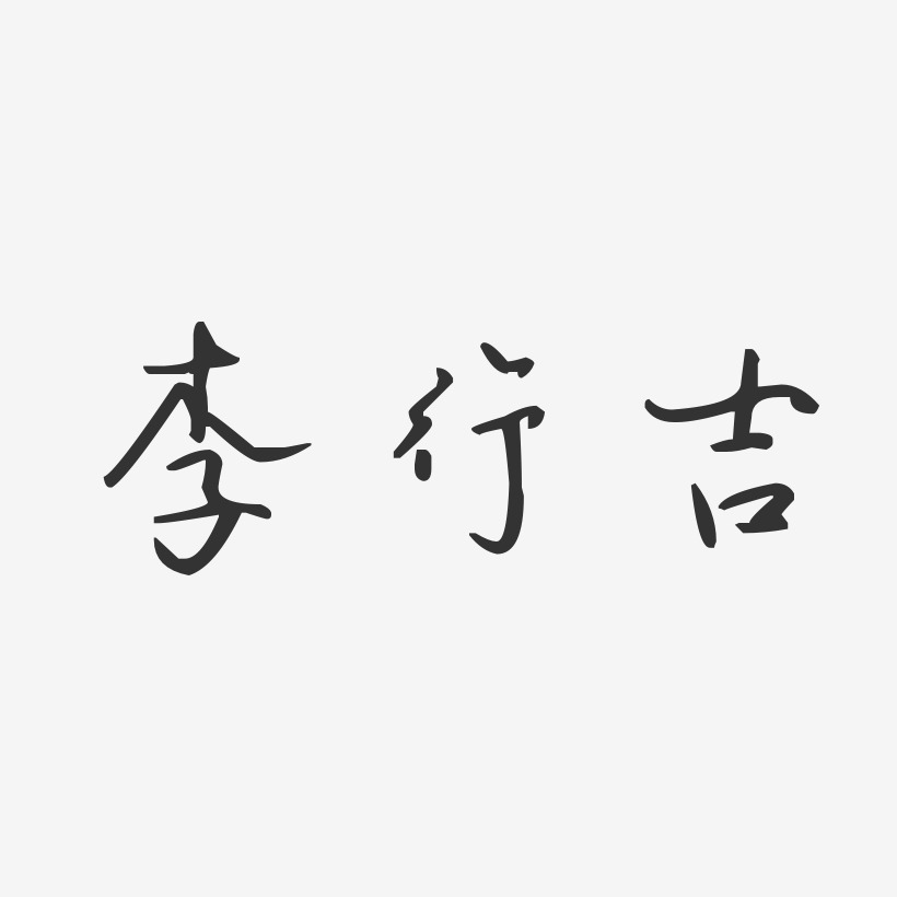 李行吉藝術字