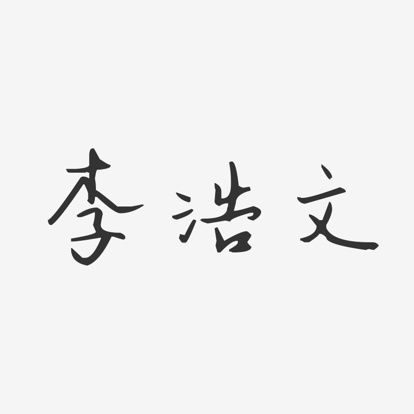 李浩文-汪子义星座体字体签名设计