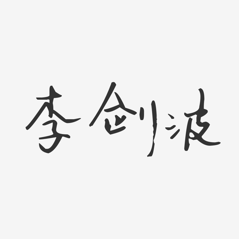 李劍波-汪子義星座體字體藝術簽名