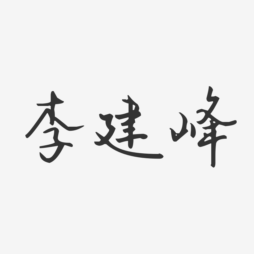 李建峰-汪子义星座体字体免费签名