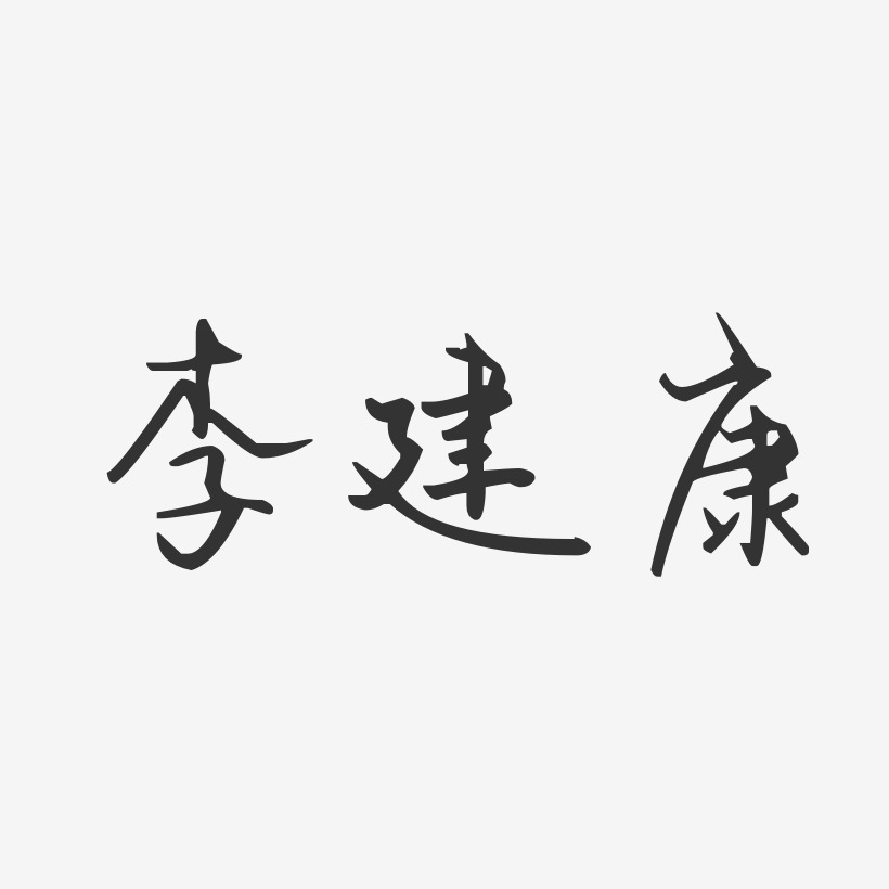 李建康-汪子义星座体字体签名设计