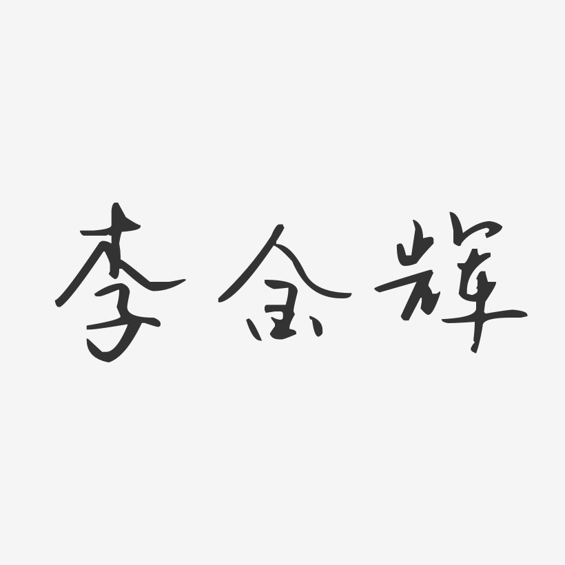 李金辉-汪子义星座体字体艺术签名