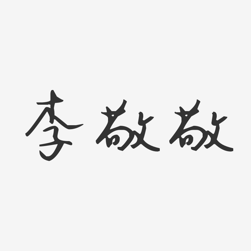 李敬敬-汪子义星座体字体签名设计