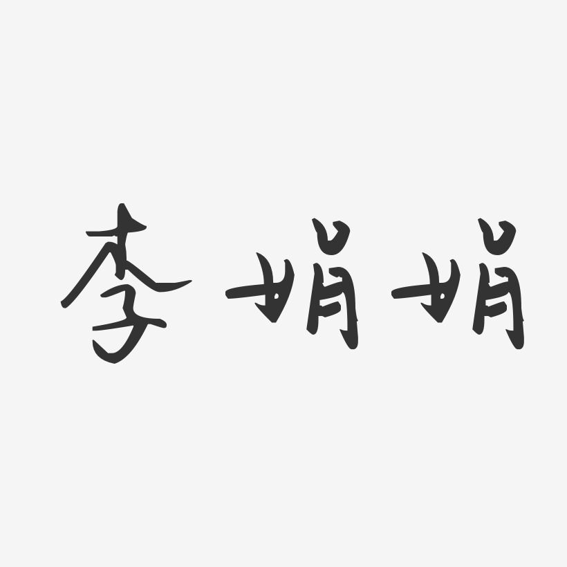 李娟娟-汪子义星座体字体艺术签名