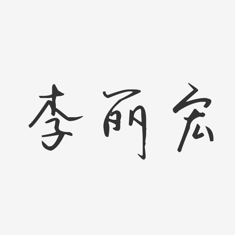 李丽宏-汪子义星座体字体免费签名