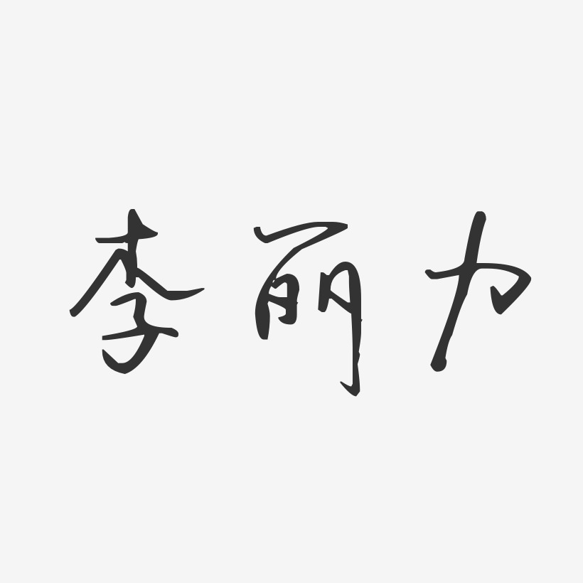 李丽力-汪子义星座体字体免费签名