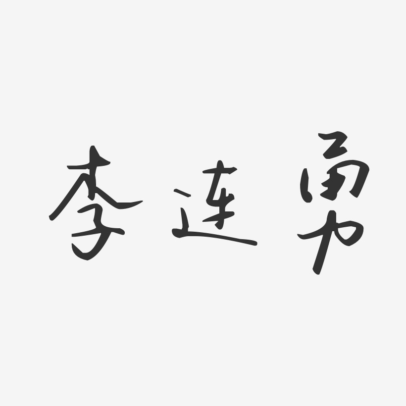 李连勇-汪子义星座体字体艺术签名