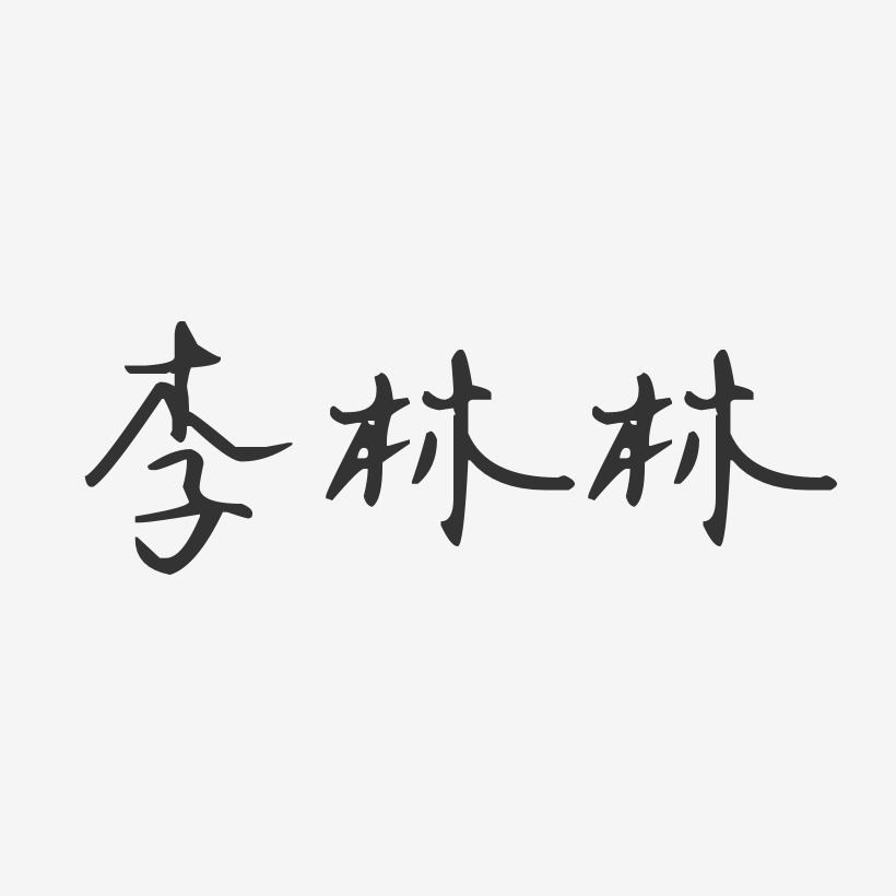 林一民艺术字