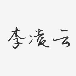 李凌云-汪子义星座体字体个性签名
