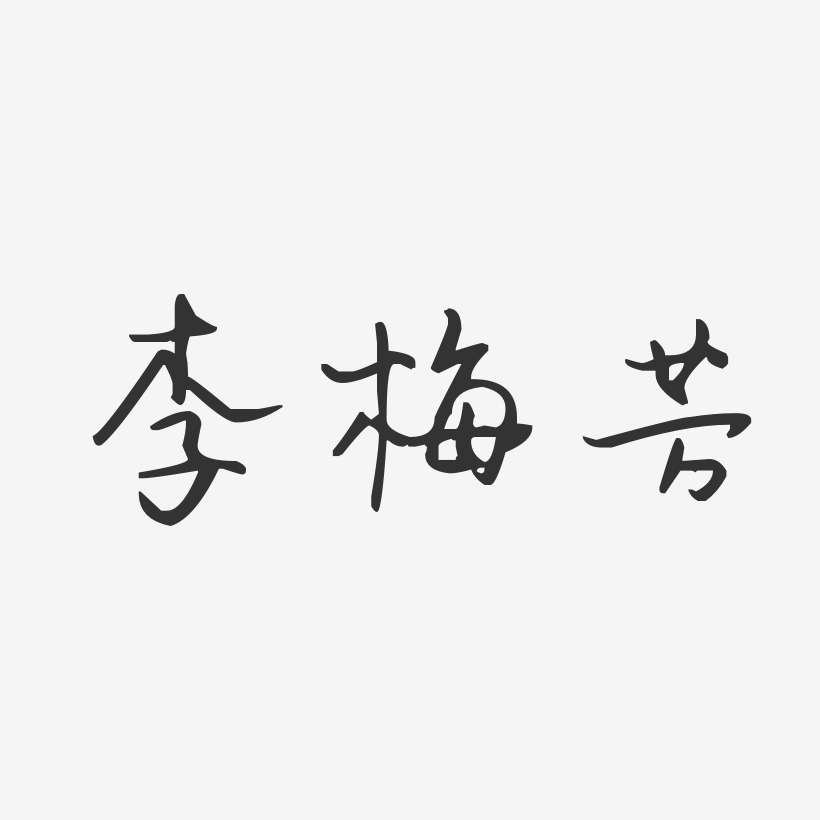 李梅芳-汪子义星座体字体签名设计