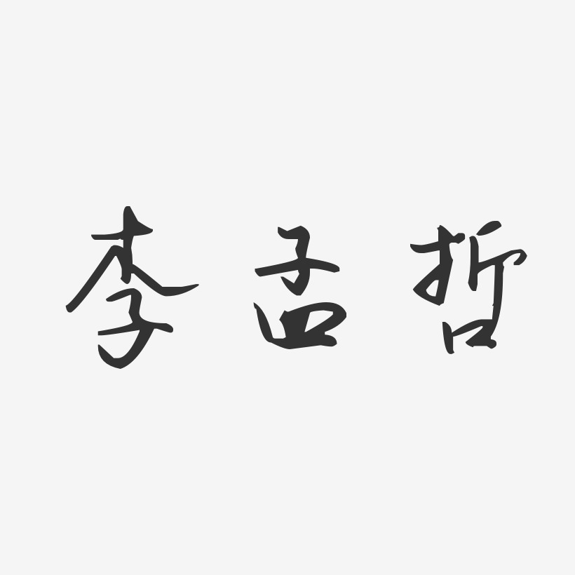李孟哲-汪子义星座体字体个性签名