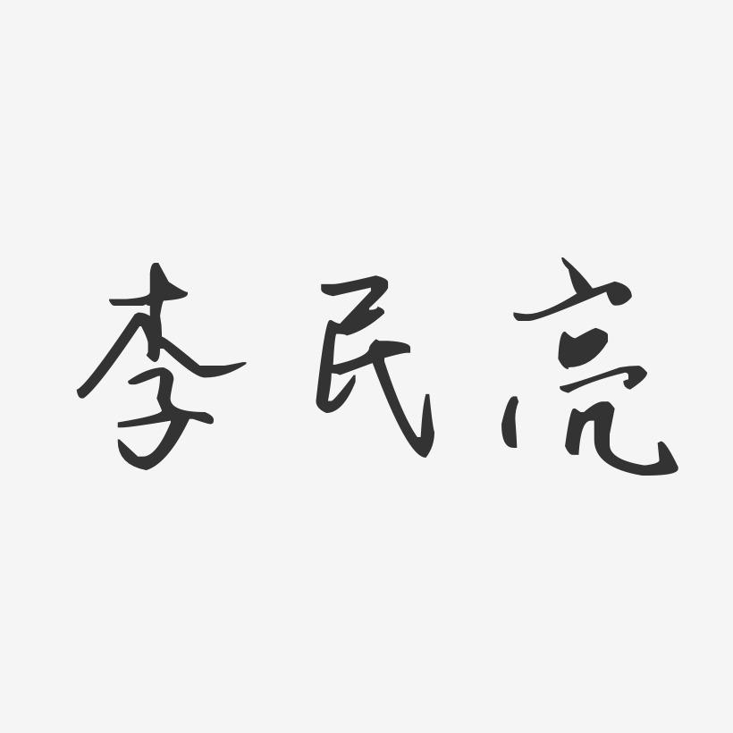 李民亮-汪子义星座体字体免费签名