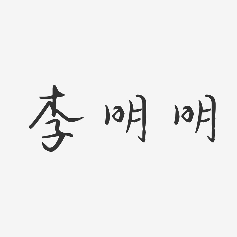 李明明-汪子义星座体字体签名设计