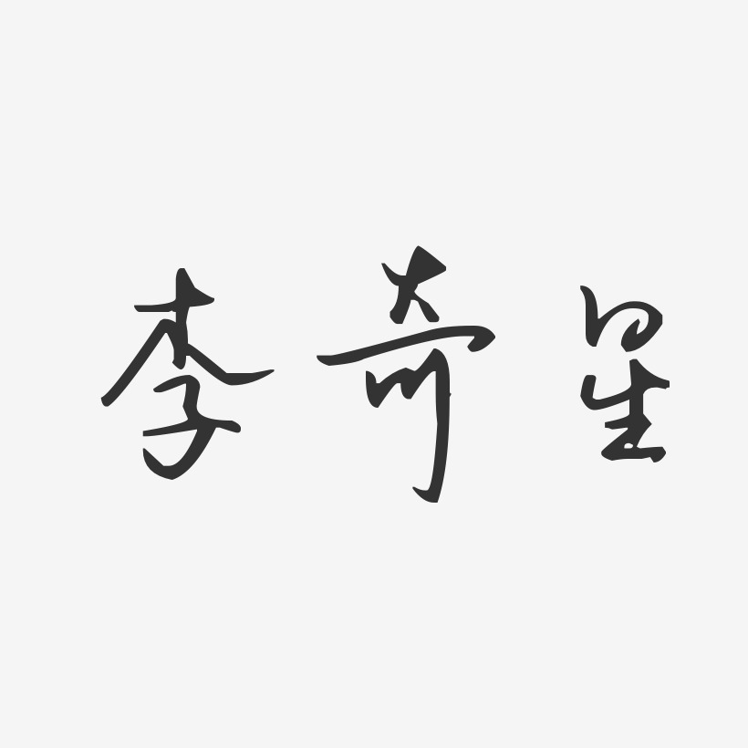 李奇星-汪子义星座体字体艺术签名