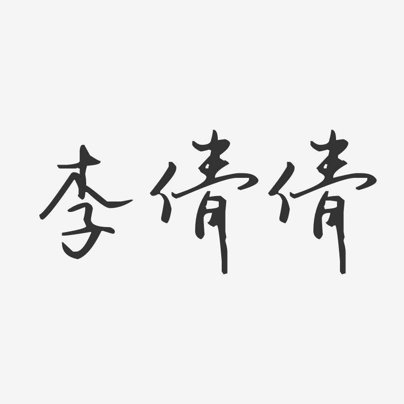 李倩艺术字