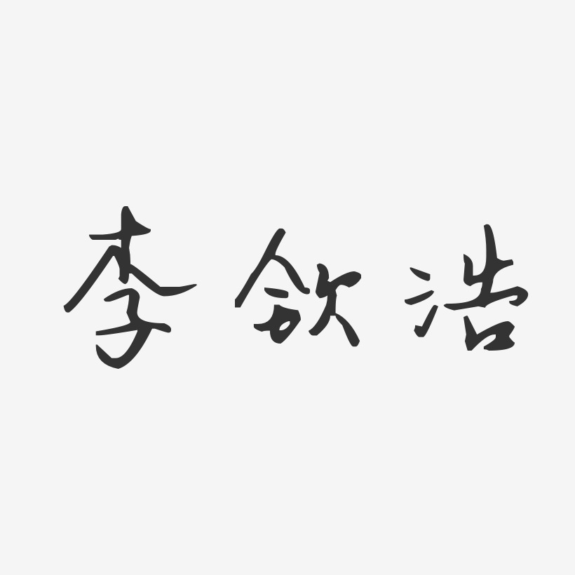 李钦浩艺术字