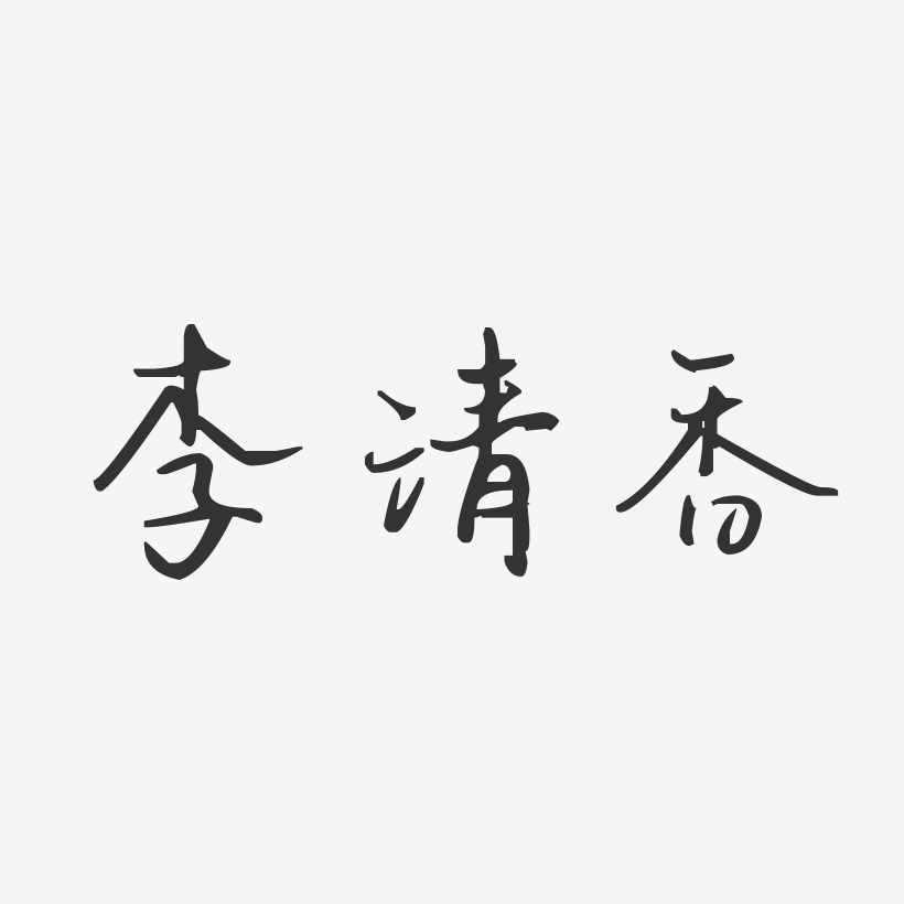 李清香-汪子义星座体字体免费签名