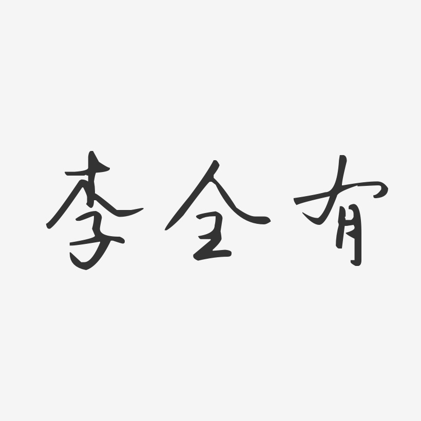 李全有-汪子义星座体字体个性签名