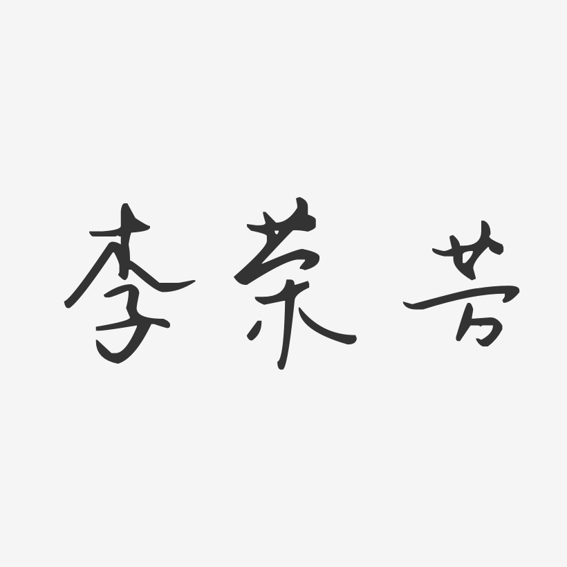 李荣芳-汪子义星座体字体签名设计