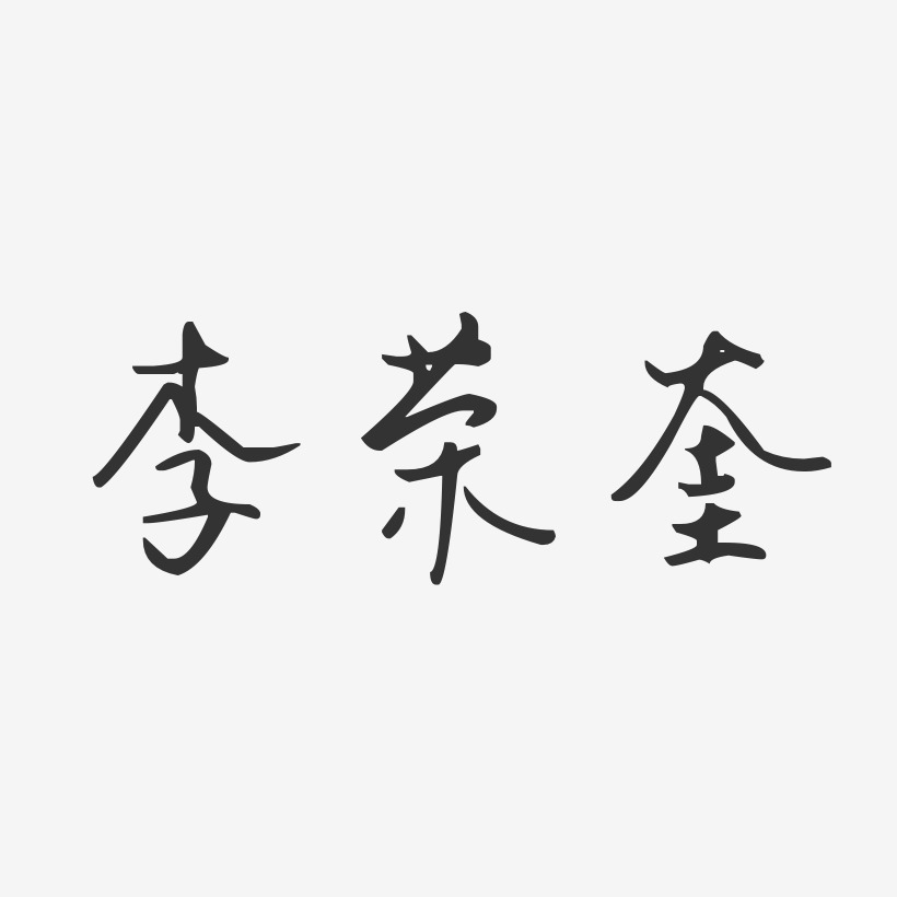 李荣奎-温暖童稚体字体个性签名