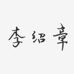 李绍章-汪子义星座体字体个性签名