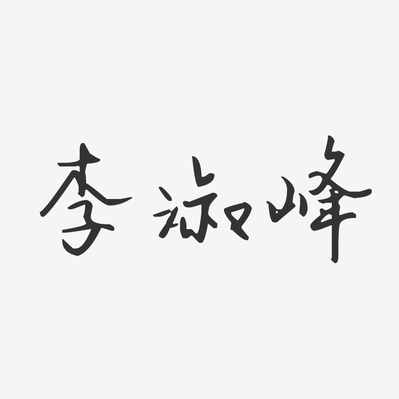 李淑峰-汪子义星座体字体免费签名