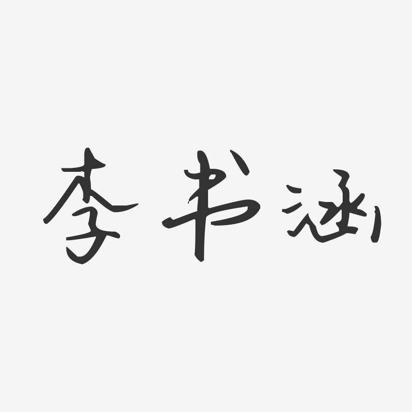 李书涵-汪子义星座体字体个性签名