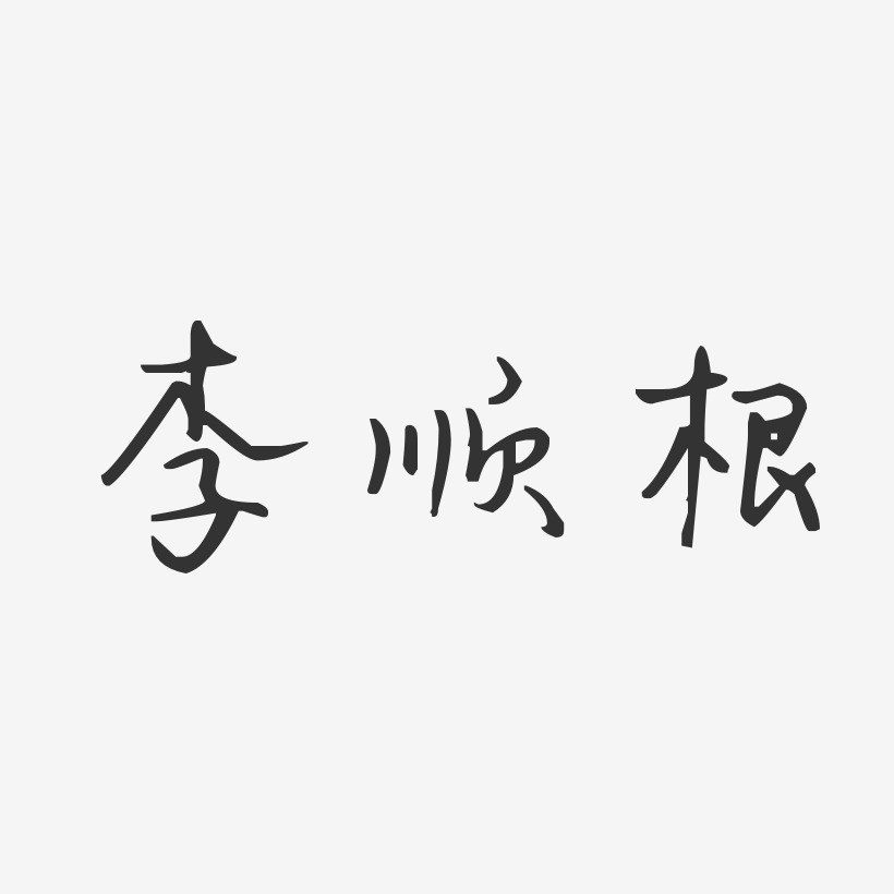 李顺根-经典雅黑字体个性签名李顺根-温暖童稚体字体