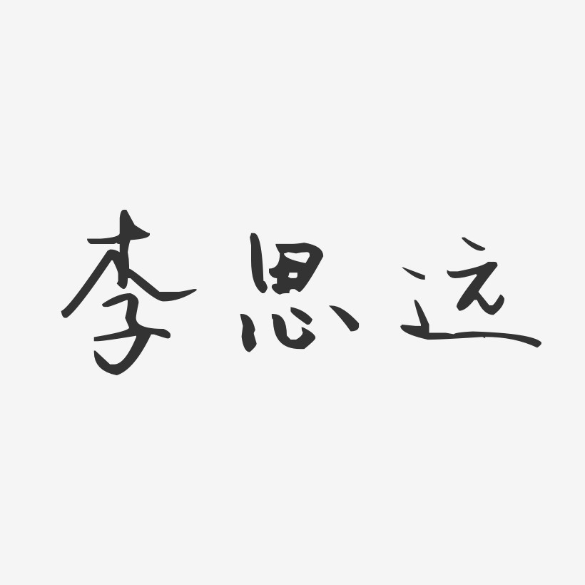 李思远-汪子义星座体字体艺术签名