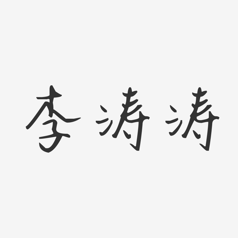 李涛涛-汪子义星座体字体艺术签名