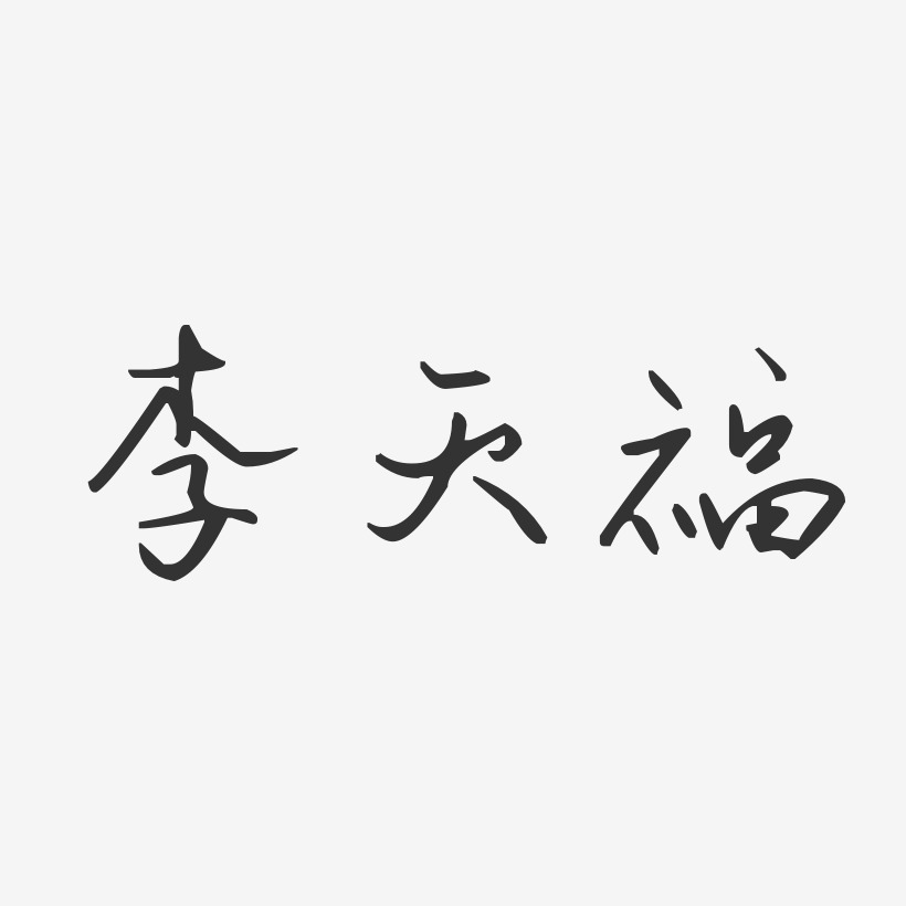 李天福-汪子义星座体字体艺术签名