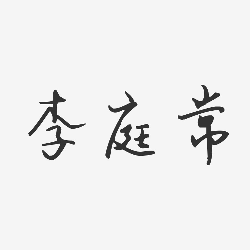李庭常-汪子义星座体字体签名设计