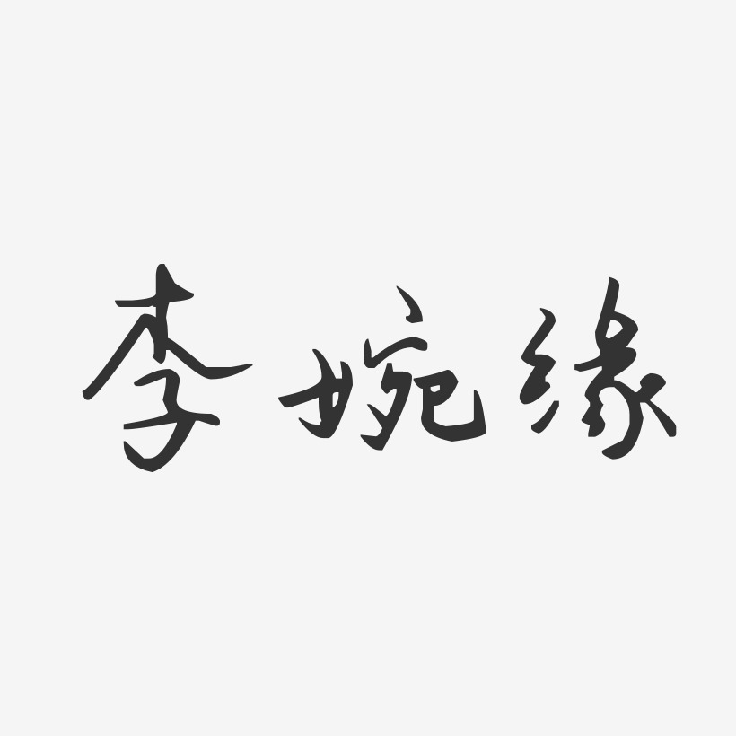 李婉缘-汪子义星座体字体艺术签名