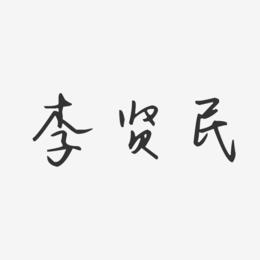 李贤民-汪子义星座体字体免费签名